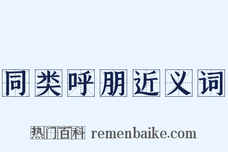 同类呼朋近义词是什么意思的图片